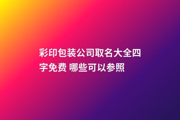 彩印包装公司取名大全四字免费 哪些可以参照-第1张-公司起名-玄机派